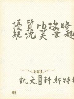 优质rb攻略系统沈芙笔趣阁最新