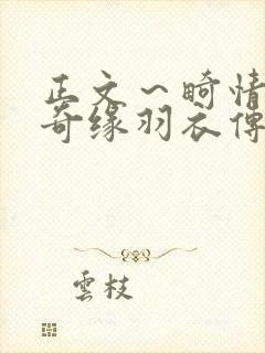 正文～畸情内裤奇缘羽衣传说