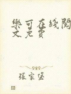 乐可在线阅读全文免费