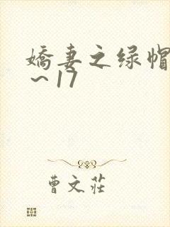 娇妻之绿帽癖1～17
