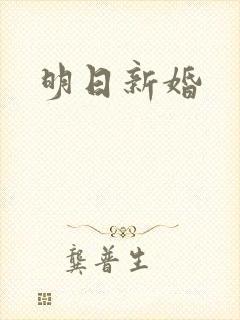 明日新婚