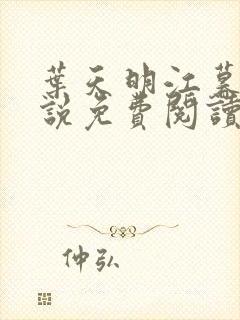 叶天明江暮婉小说免费阅读笔趣阁