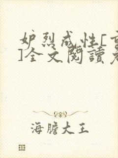 妒烈成性[重生]全文阅读免费笔趣