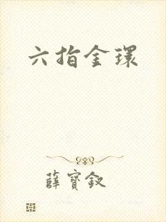 六指金环