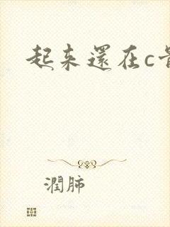 起来还在c骨科