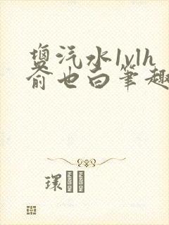 盐汽水1vlh俞也白笔趣阁封面