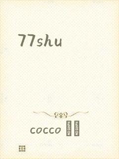 77shu封面