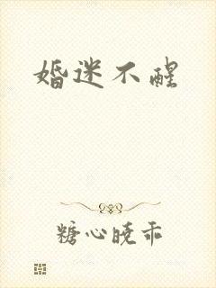婚迷不醒