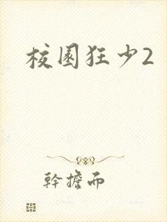 校园狂少2