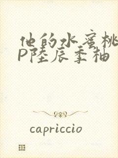 他的水蜜桃POP陆辰季柚