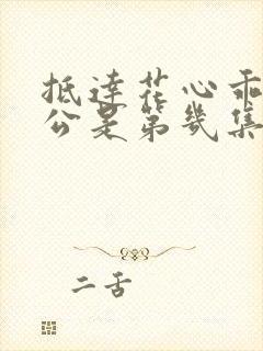 抵达花心乖叫老公是第几集