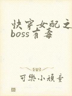 快穿女配之反派boss有毒
