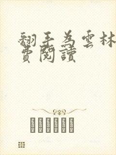 翻手为云林云免费阅读