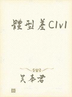 体型差C1v1