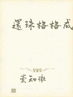 还珠格格成人