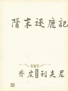 隋末逐鹿记封面