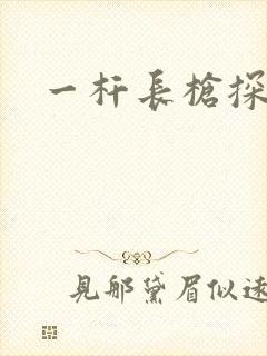 一杆长枪探幽谷