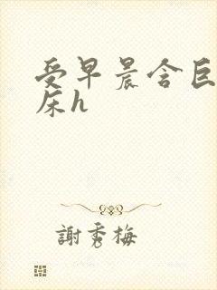 受早晨含巨龙起床h