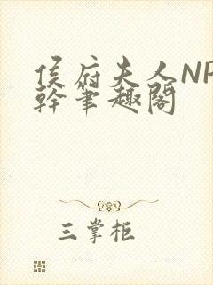 侯府夫人NP高干笔趣阁