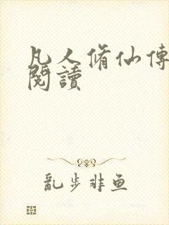 凡人修仙传免费阅读