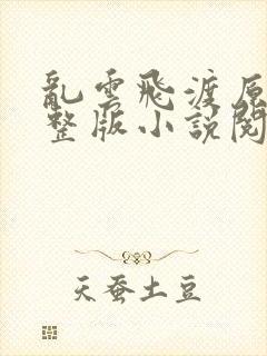 乱云飞渡原文完整版小说阅读