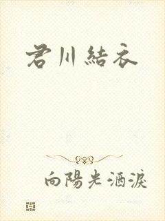 君川结衣