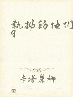 执拗的他们1v9