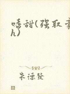 嗜甜(强取豪夺h)封面