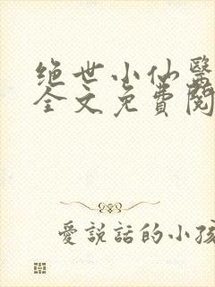 绝世小仙医小说全文免费阅读封面