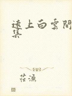 远上白云间作品集