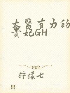太医有力的撞着贵妃GH