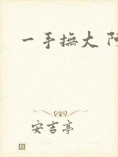 一手抚大 阿司