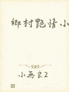 乡村艳情小说