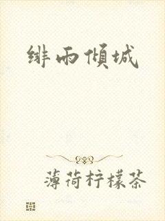 绯雨倾城