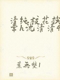 清纯校花挨脔日常h沈清清4p封面