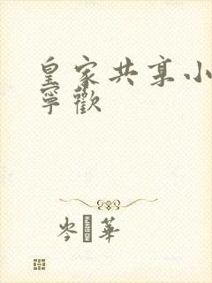 皇家共享小公主宁欢