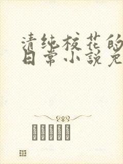 清纯校花的堕落日常小说免费阅读封面