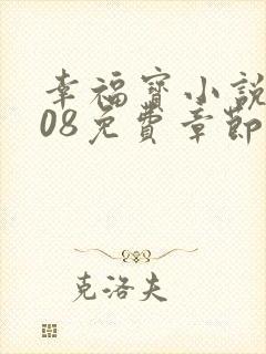 幸福宝小说8008免费章节排行封面