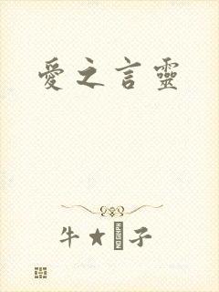爱之言灵