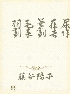 羽毛笔在尿孔里划来划去作文封面