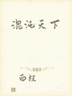 混沌天下
