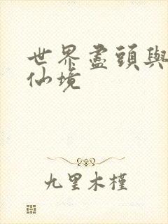 世界尽头与冷酷仙境