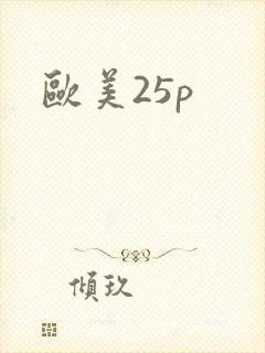 欧美25p封面