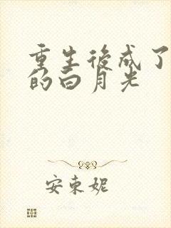 重生后成了皇帝的白月光