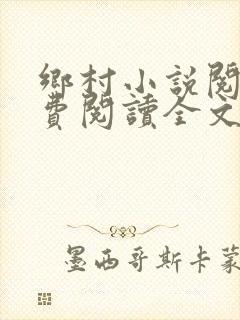 乡村小说阅读免费阅读全文