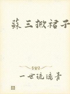 苏三掀裙子