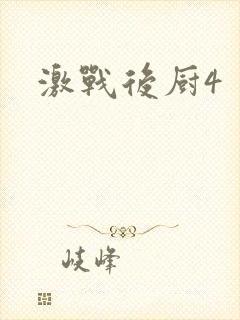 激战后厨4