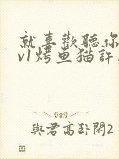 就喜欢听你叫1v1烤鱼猫许薇