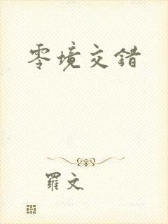 零境交错