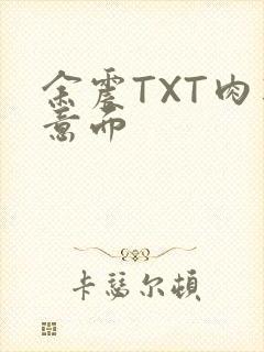 余震TXT肉酱意面